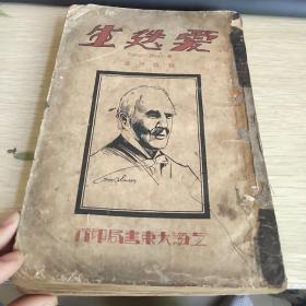 民国22年初版《爱迭生》（全一册） 上海大东书局