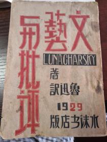鲁迅译：文艺与批评 1929年--初版