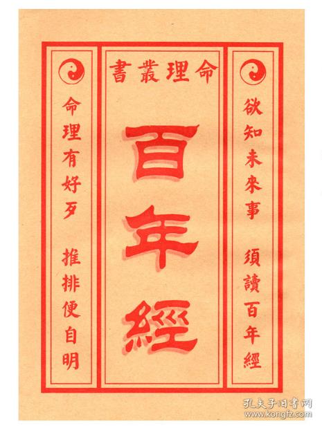 百年经