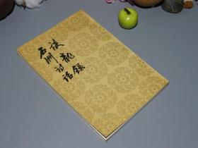 【杜甫绝句注释】_购买【杜甫绝句注释】相关商品_孔夫子旧书网