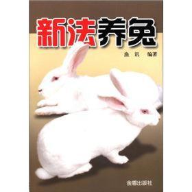 养兔技术书籍 新法养兔