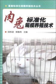 养兔技术书籍 畜禽标准化规模养殖技术丛书：肉兔标准化规模养殖技术
