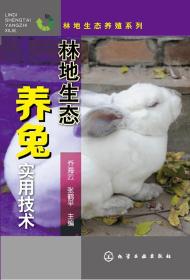 养兔技术书籍 林地生态养兔实用技术