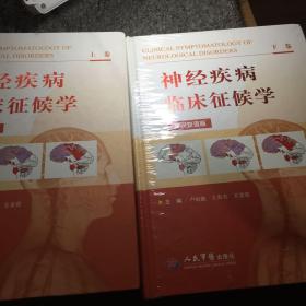 神经疾病临床征候学(上下卷).英汉双语版（作者签赠本，下册全新未拆封， 仅发行1500册），