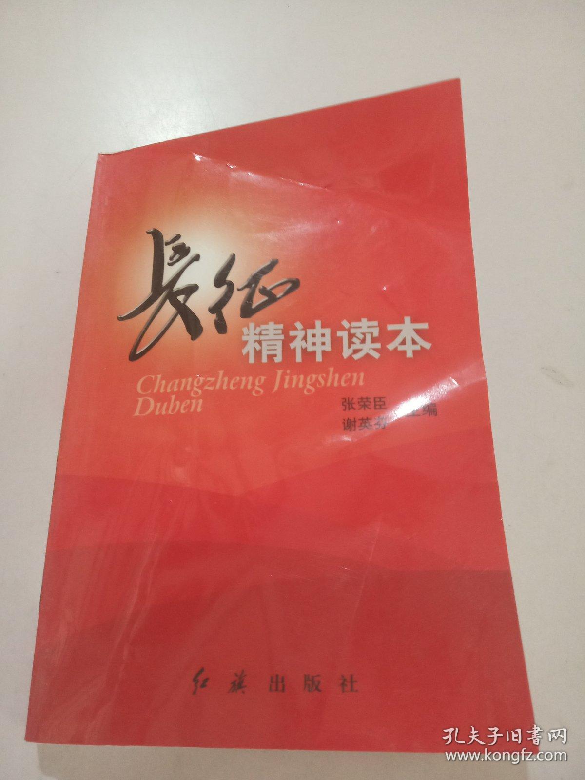 长征精神读本