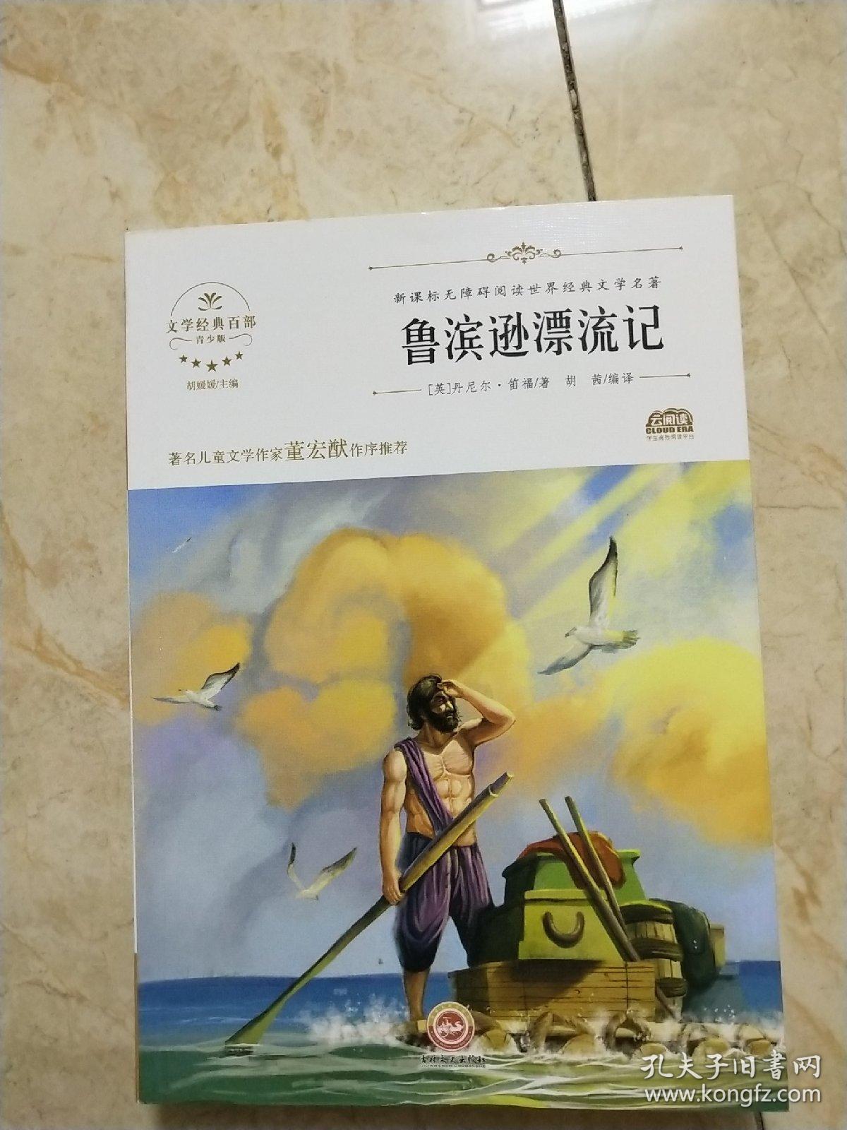 《鲁滨孙漂流记》