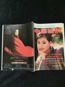 《中国编织》1992创刊号