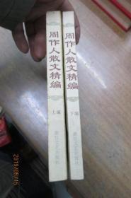 周作人散文精编（上下）