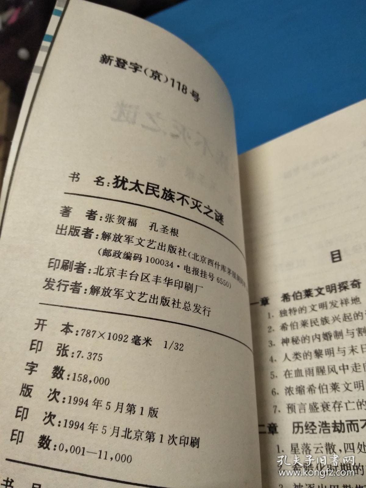 犹太民族不灭之谜_张贺福,孔圣根著_孔夫子旧书网