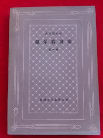 福尔赛世家 第一二三部 网格本