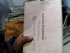 日本学者中国法论著选译：下册