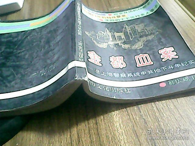 金都血案-旧上海警察系统中共地下斗争纪实