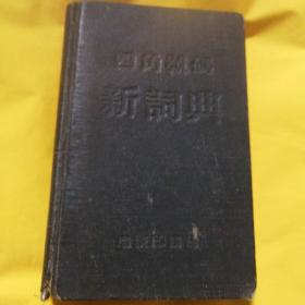 四角号码新词典(1954年)