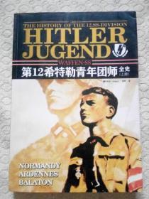 第12希特勒青年团师全史（上册）