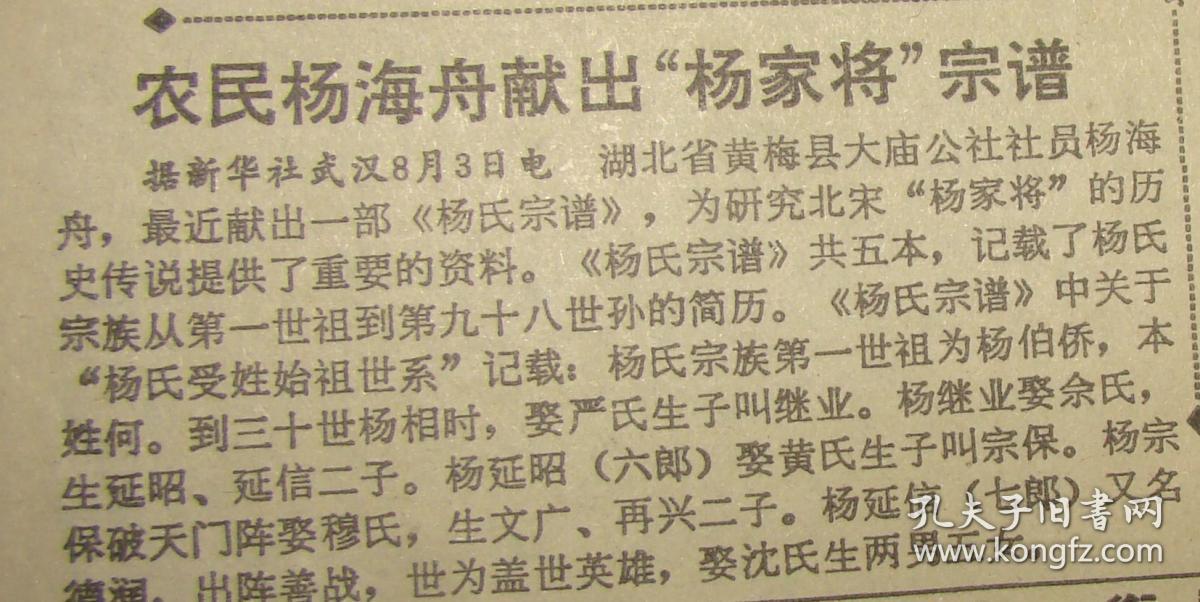 北京日报湖北省黄梅县大庙公社社员农民杨海舟献出杨家将宗谱