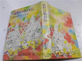 原版日本日文书 庭野日敬自伝  庭野日敬 佼成出版社 1976年8月 32开硬精装