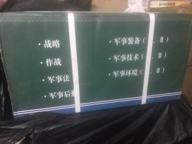 中国军事百科全书（第二 版）