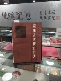簡明古代職宮辭典