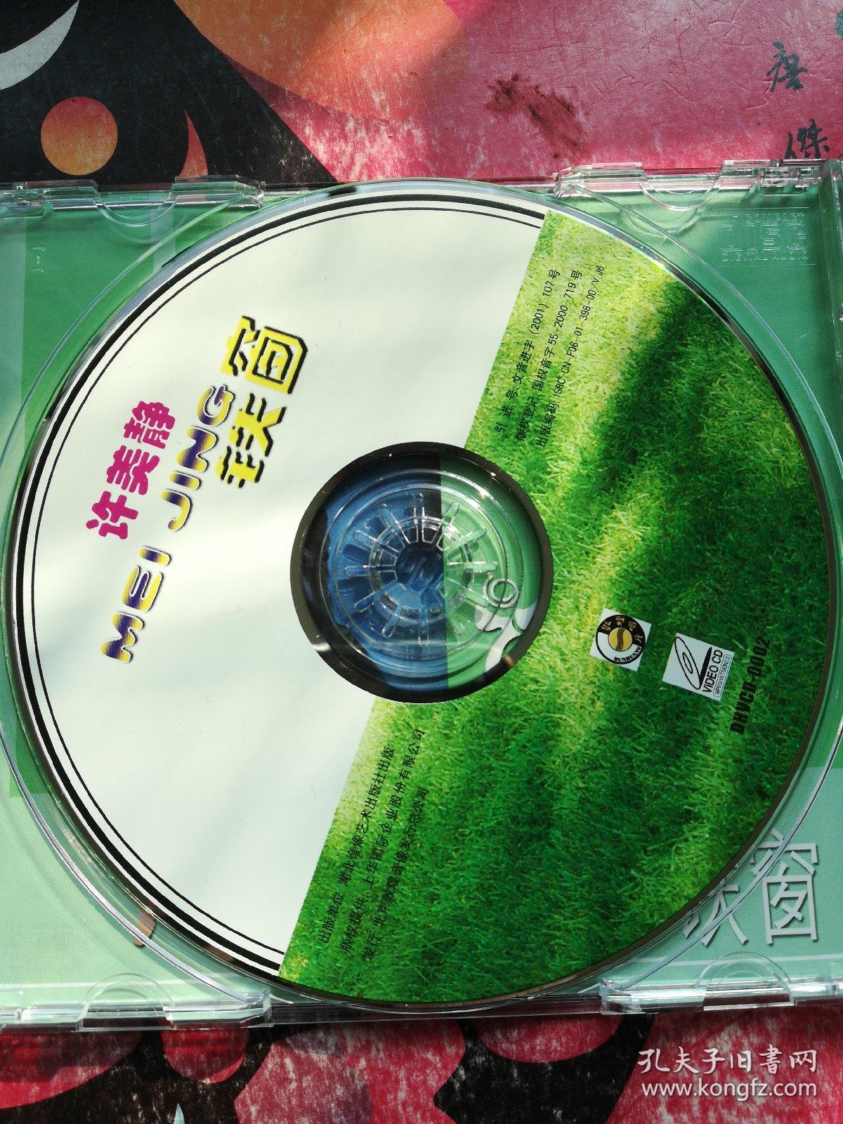 许美静:铁窗(1盒1vcd光盘)