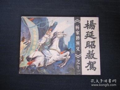 连环画《杨廷昭救驾(杨家将演义之十三)》