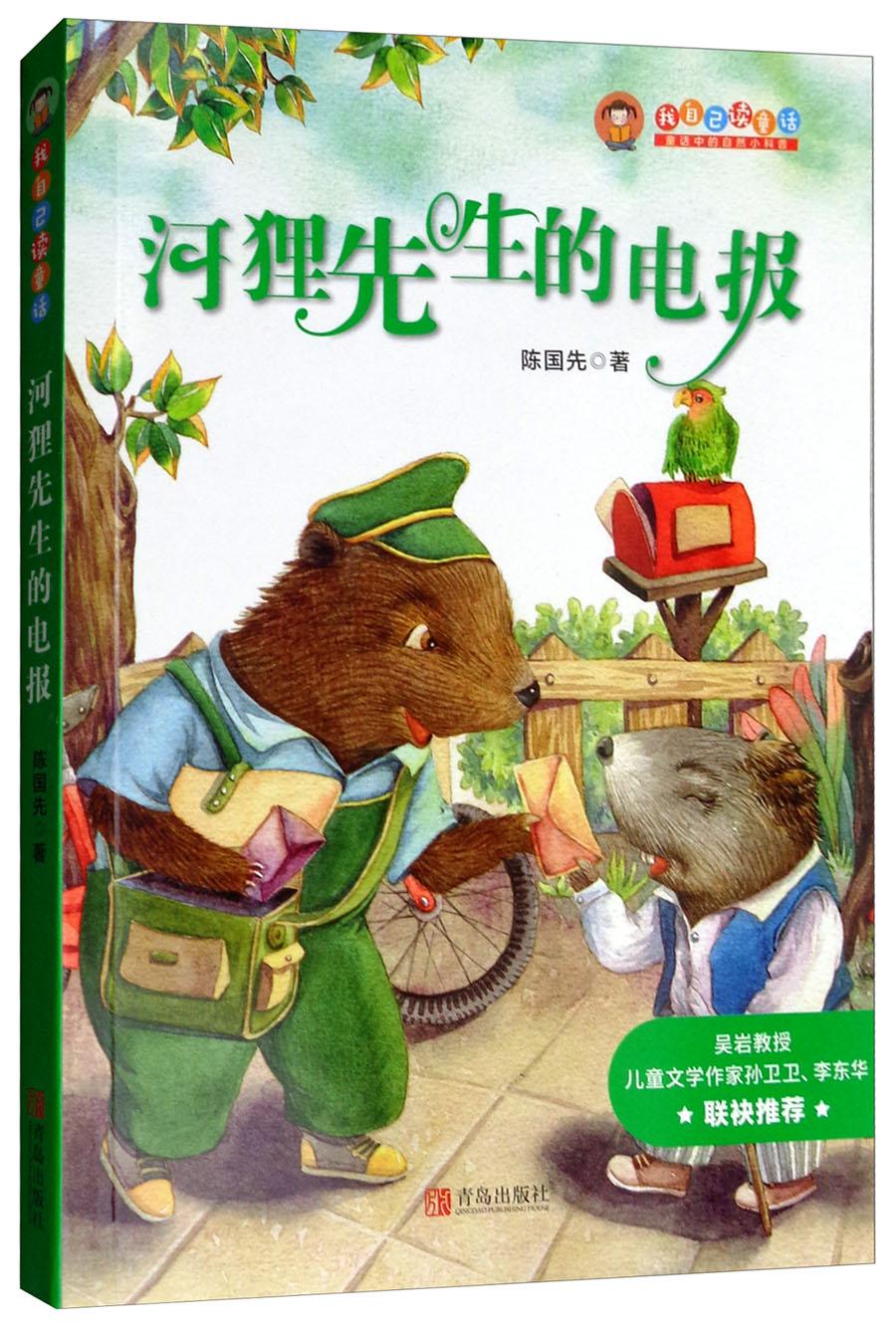 我自己读童话:河狸先生的电报【注音】