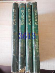 倚天屠龙记1.2.3.4册