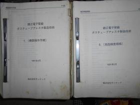 镇江电子管厂 日文制造技术资料两册