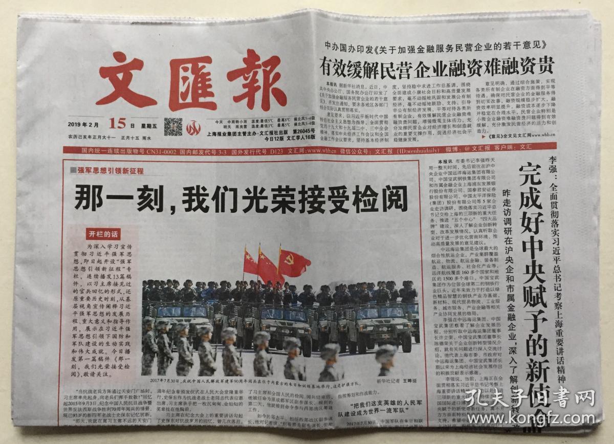 文汇报 2019年 2月15日 星期五 第26045号 今日28版 邮发代号:3-3