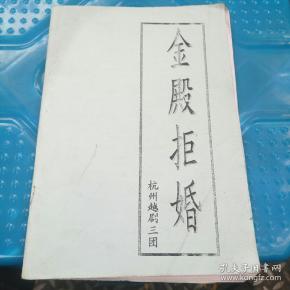 金殿拒婚/ 剧本