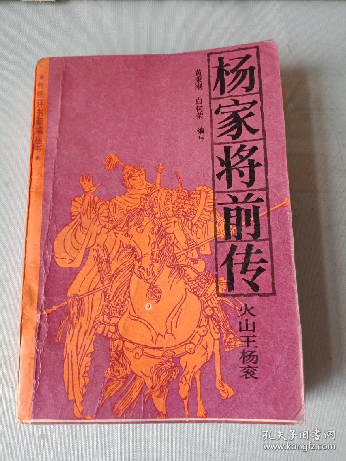 《杨家将前传一火山王杨衮》
