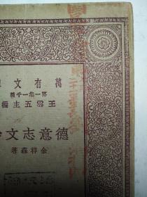 川军抗日将领 陆军一级上将 刘湘 捐赠重庆治平中学图书馆 《德意志文学》