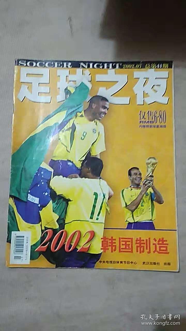 7 总第41辑_足球之夜》杂志编辑部_孔夫子旧书网
