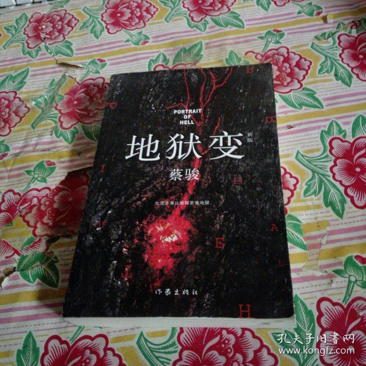 地狱变(新版)_蔡骏 著_孔夫子旧书网