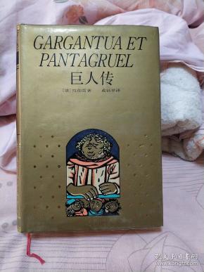 巨人传