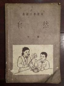 高级小学课本自然下册1953年