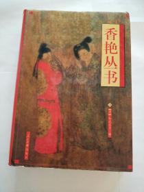 香艳丛书 上中下三册