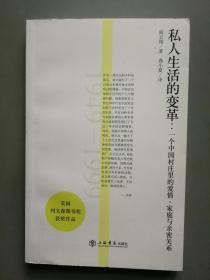 私人生活的变革:一个中国村庄里的爱、家庭与亲密关系