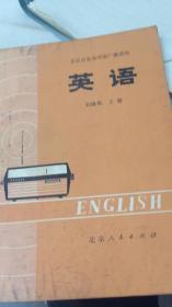 北京市业余外语广播讲台  英语