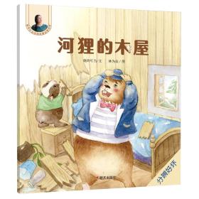 晓玲叮当动物故事启蒙绘本：河狸的木屋