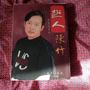 超人陈竹 【竖版】