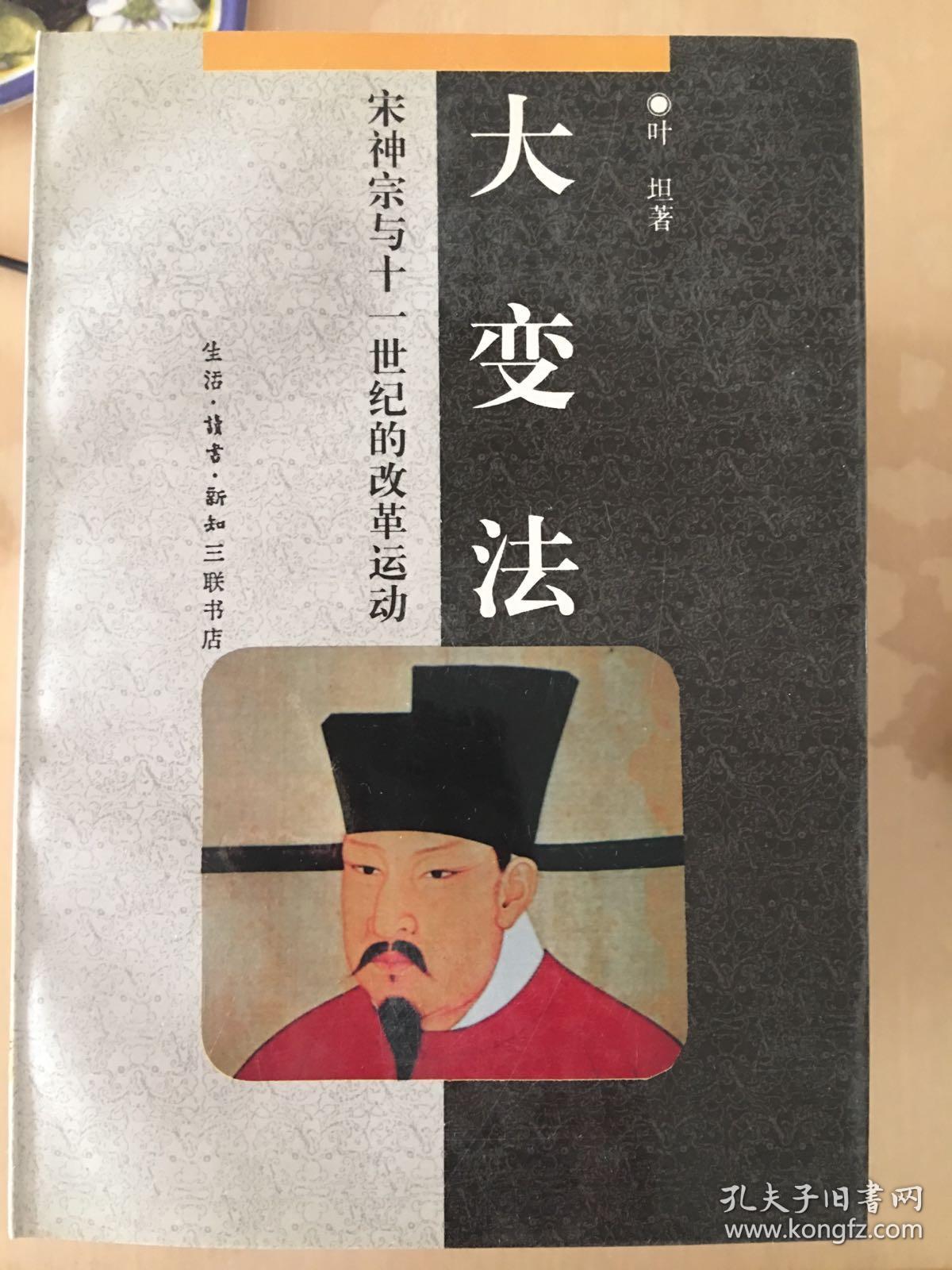 大变法:宋神宗与十一世纪的改革运动(中华文库)一 版一印 x27