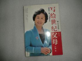 写给世纪父母 修订本  中国妇女出版社  EE2182