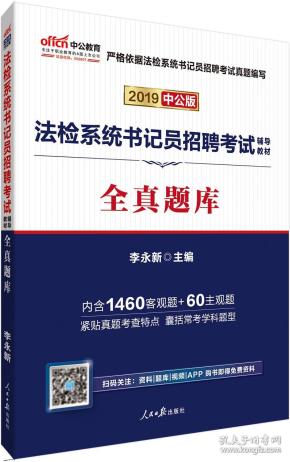 法检招聘_青海法检招聘笔试真题解读(4)