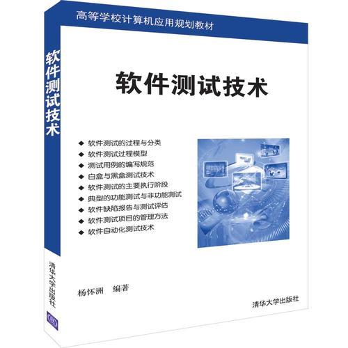 软件测试技术 杨怀洲  清华大学
