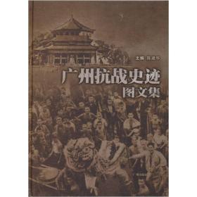 广州抗战史迹图文集