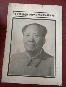 伟大的领袖和导师毛泽东主席永垂不朽 文物特刊18