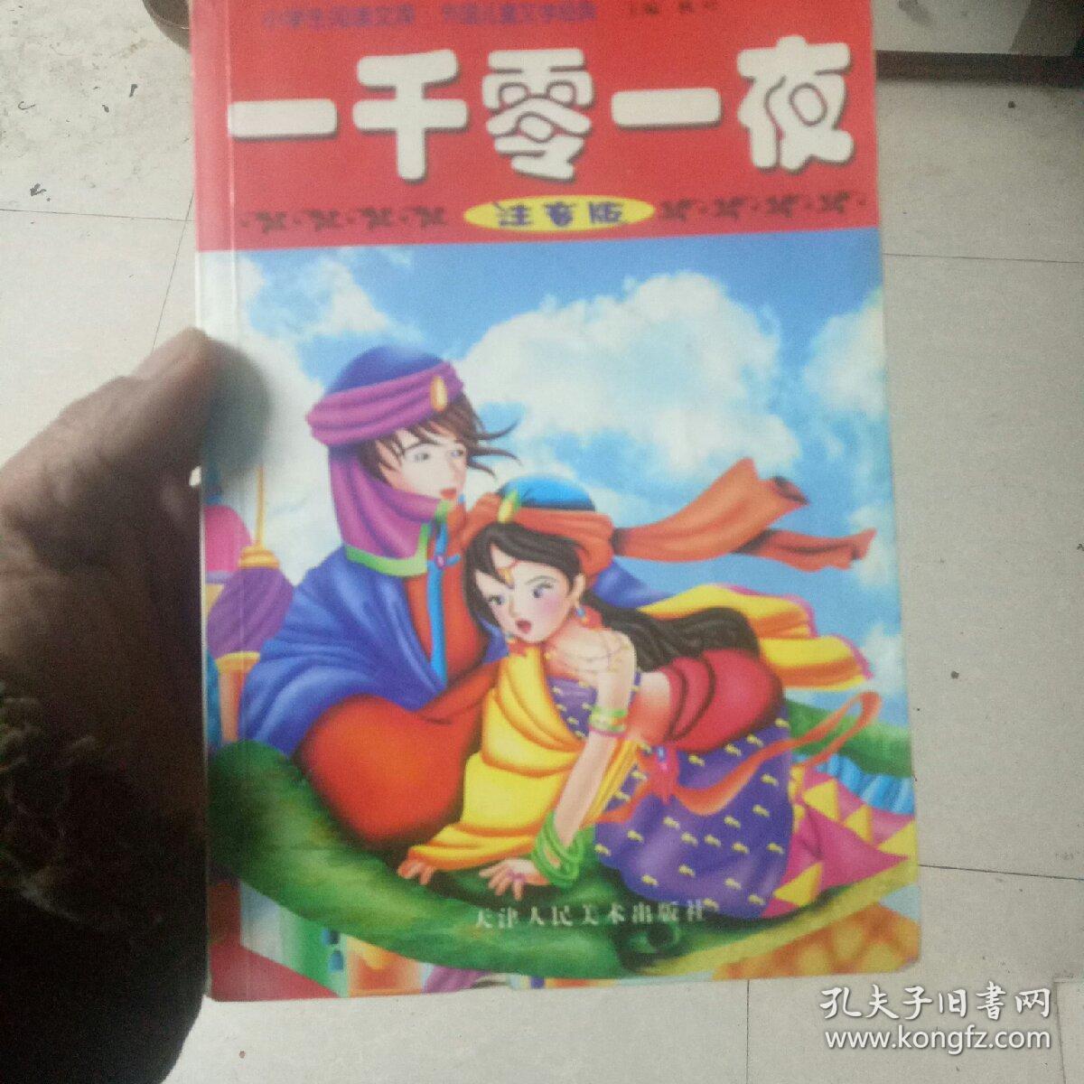 天方夜谭世界文学名著青少版彩色插图本