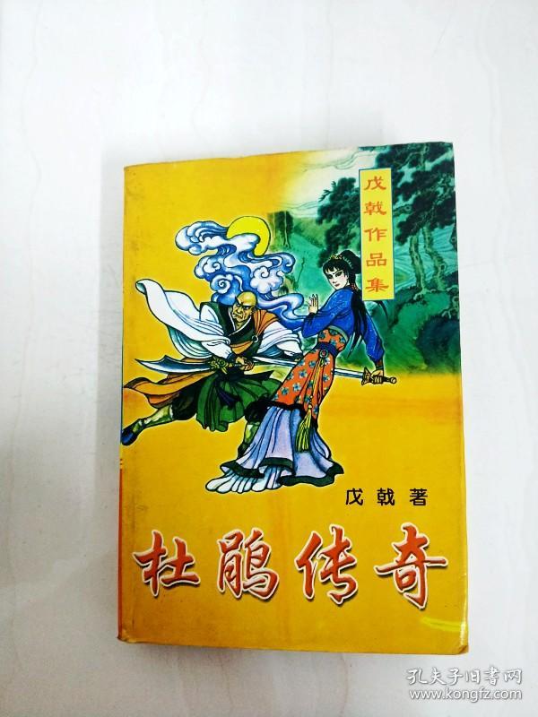 戊戟作品集(杜鹃传奇,黑鹰传奇)全集2册合售