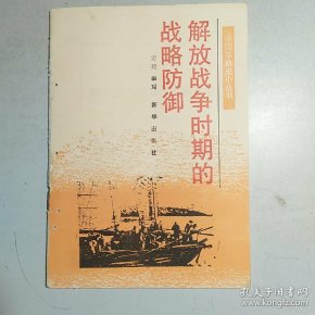 解放 战争 时期的战略防御 (中国革命史小丛书)