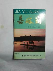 14-3  嘉峪關